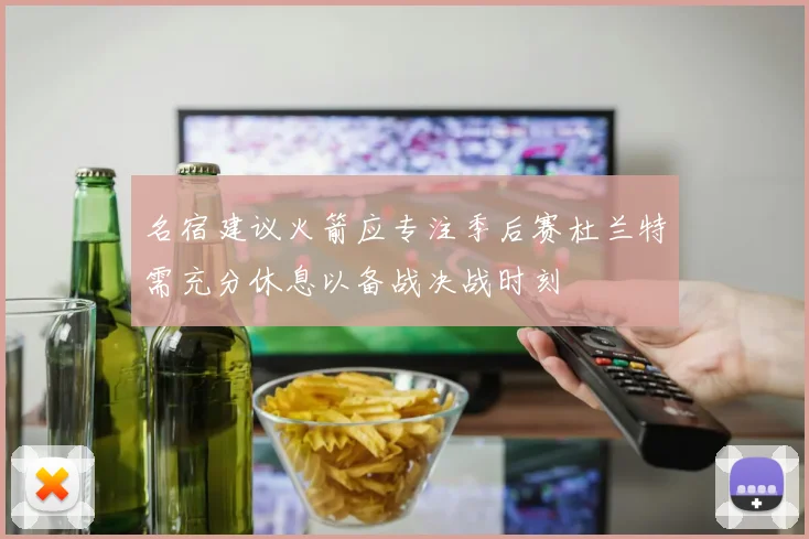 名宿建议火箭应专注季后赛杜兰特需充分休息以备战决战时刻