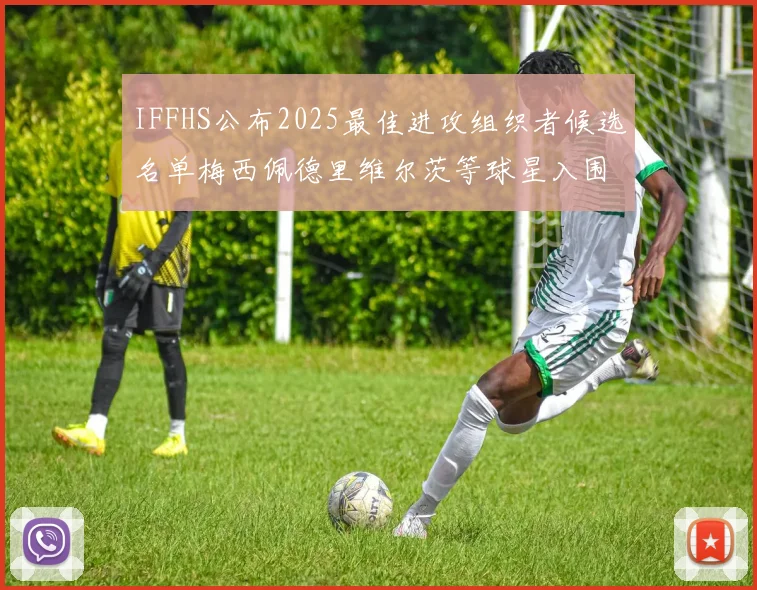 IFFHS公布2025最佳进攻组织者候选名单梅西佩德里维尔茨等球星入围
