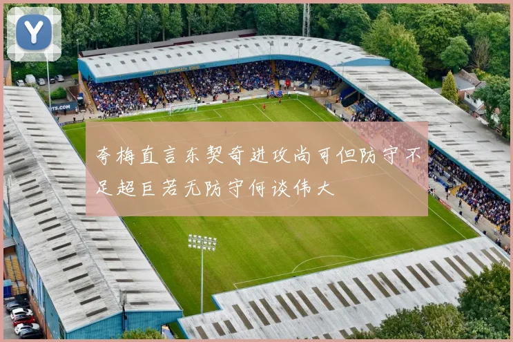 夸梅直言东契奇进攻尚可但防守不足超巨若无防守何谈伟大