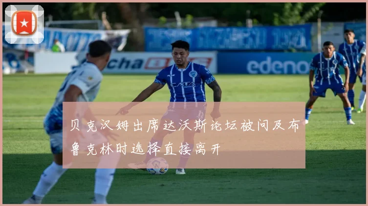 贝克汉姆出席达沃斯论坛被问及布鲁克林时选择直接离开