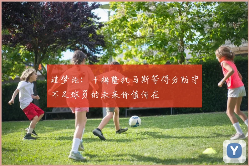 追梦论：卡梅隆托马斯等得分防守不足球员的未来价值何在