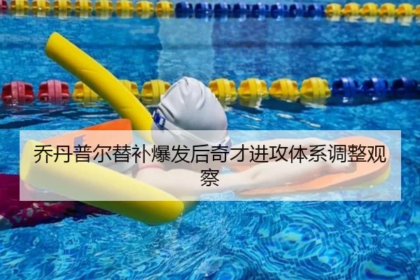 乔丹普尔替补爆发后奇才进攻体系调整观察 - ZOTYSPORTS
